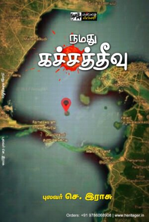 நமது கச்சத்தீவு - புலவர் செ. ராசு