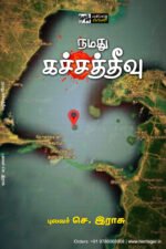 நமது கச்சத்தீவு - புலவர் செ. ராசு
