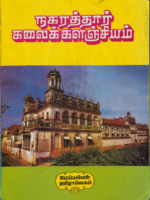 நகரத்தார் கலைக்களஞ்சியம்