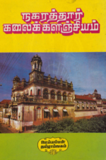 நகரத்தார் கலைக்களஞ்சியம்