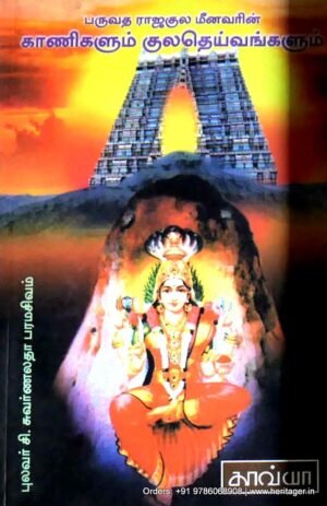 பருவதராஜகுல மீனவரின் காணிகளும் குலதெய்வங்களும் - சி. சுவர்ணலதா பரமசிவம்