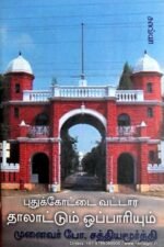 புதுக்கோட்டை வட்டாரத் தாலாட்டும் ஒப்பாரியும் சத்தியமூர்த்தி
