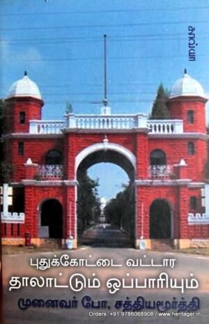 புதுக்கோட்டை வட்டாரத் தாலாட்டும் ஒப்பாரியும் சத்தியமூர்த்தி