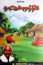 நாட்டுப்புறத்தில் - மு.தங்கராசன்