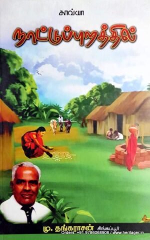 நாட்டுப்புறத்தில் - மு.தங்கராசன்