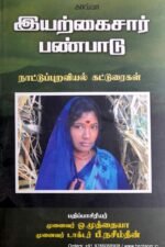 இயற்கைசார் பண்பாடு - ஒ.முத்தையா