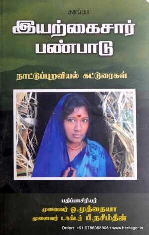 இயற்கைசார் பண்பாடு - ஒ.முத்தையா