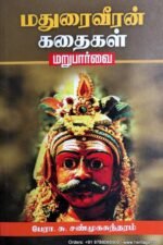 மதுரைவீரன் கதைகள் மறுபார்வை -பேரா. சு. சண்முகசுந்தரம்