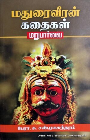மதுரைவீரன் கதைகள் மறுபார்வை -பேரா. சு. சண்முகசுந்தரம்