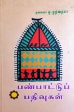 பண்பாட்டுப் பதிவுகள் - ஒ . முத்தையா