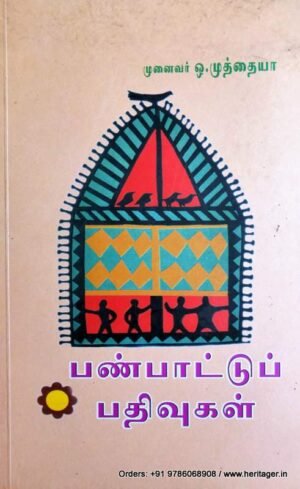 பண்பாட்டுப் பதிவுகள் - ஒ . முத்தையா