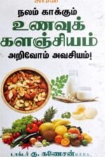 நலம் காக்கும் உணவுக் களஞ்சியம் அறிவோம் அவசியம் - கு.கணேசன்