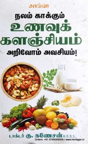 நலம் காக்கும் உணவுக் களஞ்சியம் அறிவோம் அவசியம் - கு.கணேசன்