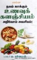 நலம் காக்கும் உணவுக் களஞ்சியம் அறிவோம் அவசியம் - கு.கணேசன்