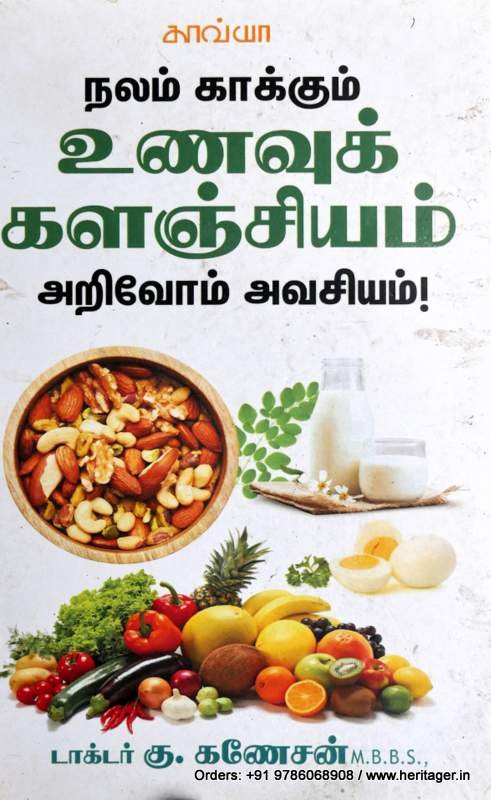 நலம் காக்கும் உணவுக் களஞ்சியம் அறிவோம் அவசியம் - கு.கணேசன்
