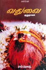 வதுவை - ராம்பிரசாத்