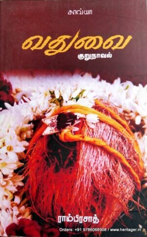 வதுவை - ராம்பிரசாத்