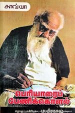 பெரியாரைப் பேணிக் கொளல் - (தொ.) ம.பிரகாஷ்