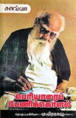 பெரியாரைப் பேணிக் கொளல் - (தொ.) ம.பிரகாஷ்