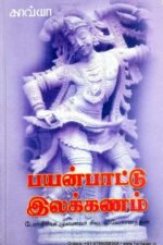 பயன்பாட்டு இலக்கணம் - முனைவர் சிவ. விவேகானந்தன்