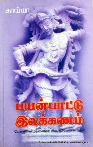 பயன்பாட்டு இலக்கணம் - முனைவர் சிவ. விவேகானந்தன்