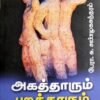 அகத்தாரும் புறத்தாரும் - சண்முகசுந்தரம்