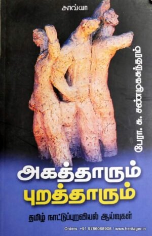 அகத்தாரும் புறத்தாரும் - சண்முகசுந்தரம்