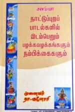 நாட்டுப்புறப் பாடல்களில் இடம்பெறும் பழக்கவழக்கங்களும் நம்பிக்கைகளும் - தா.குளோரி