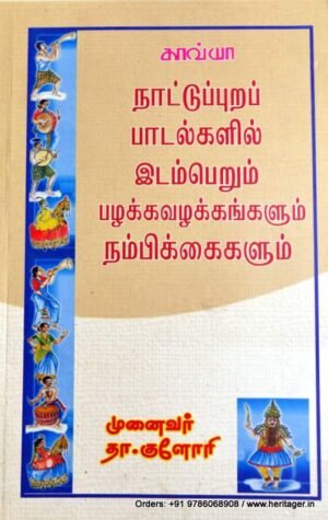 நாட்டுப்புறப் பாடல்களில் இடம்பெறும் பழக்கவழக்கங்களும் நம்பிக்கைகளும் - தா.குளோரி