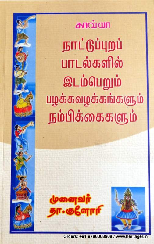 நாட்டுப்புறப் பாடல்களில் இடம்பெறும் பழக்கவழக்கங்களும் நம்பிக்கைகளும் - தா.குளோரி