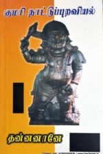 குமரி நாட்டுப்புறவியல் - அக.கா.பெருமாள்&சண்முகசுந்தரம்
