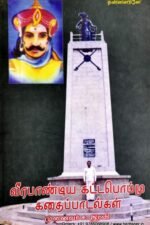 வீரபாண்டிய கட்டபொம்மு கதைப்பாடல்கள் - இரவி