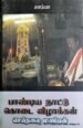 பாண்டிய நாட்டுக் கொடை விழாக்கள்