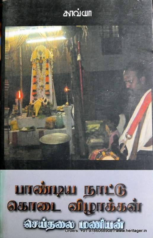 தமிழர் பண்பாட்டுவெளியில் நிகழ்த்துக்கலைகளும் உலக நோக்கும் - இ. முத்தையா