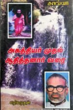 அகத்தியர் முதல் ஆதித்தனார் வரை - எழிலமுதன்