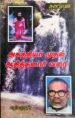 அகத்தியர் முதல் ஆதித்தனார் வரை - எழிலமுதன்