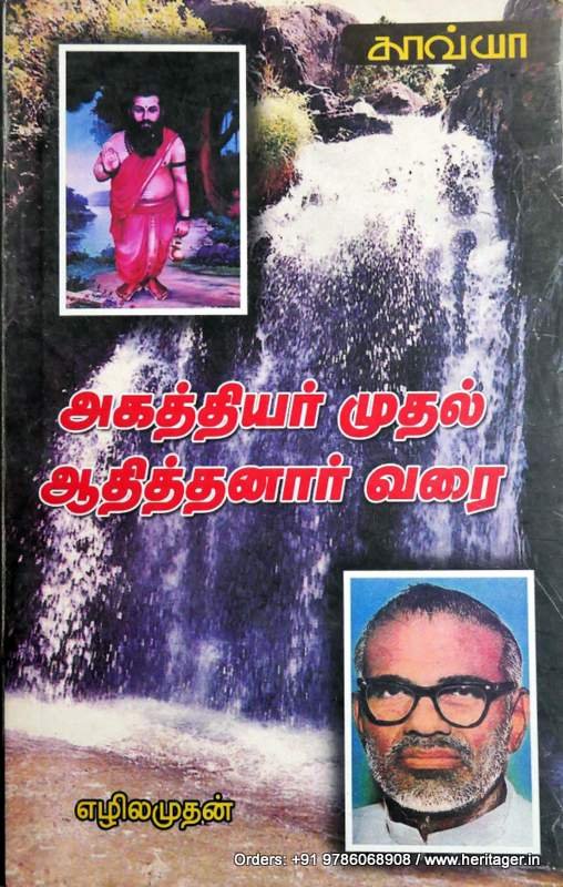 அகத்தியர் முதல் ஆதித்தனார் வரை - எழிலமுதன்