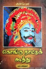 கொங்கு நாட்டுக் கூத்து - மா.சங்கர்