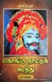 கொங்கு நாட்டுக் கூத்து - மா.சங்கர்