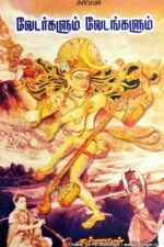 வேடர்களும் வேடங்களும் (குறுநாவல்) - கர்ணன்