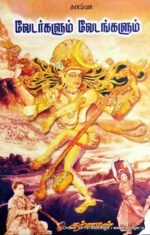 வேடர்களும் வேடங்களும் (குறுநாவல்) - கர்ணன்