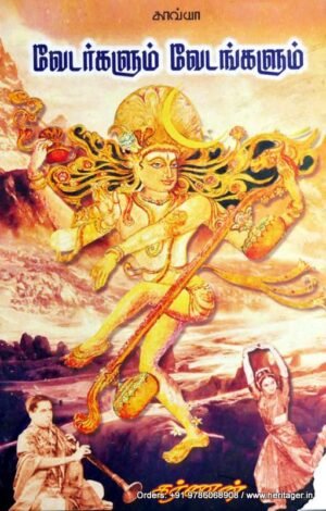 வேடர்களும் வேடங்களும் (குறுநாவல்) - கர்ணன்