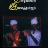 தமிழிசையும் இசைத்தமிழும் - முனைவர் அரிமளம் சு. பத்மநாபன்
