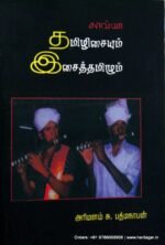 தமிழிசையும் இசைத்தமிழும் - முனைவர் அரிமளம் சு. பத்மநாபன்