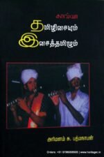 தமிழிசையும் இசைத்தமிழும் - முனைவர் அரிமளம் சு. பத்மநாபன்