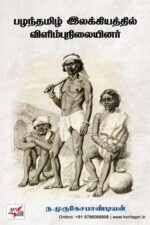 பழந்தமிழ் இலக்கியத்தில் விளிம்புநிலையினர்  - ந.முருகேச பாண்டியன்