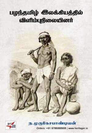 பழந்தமிழ் இலக்கியத்தில் விளிம்புநிலையினர்  - ந.முருகேச பாண்டியன்