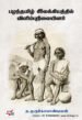 பழந்தமிழ் இலக்கியத்தில் விளிம்புநிலையினர் - ந.முருகேச பாண்டியன்