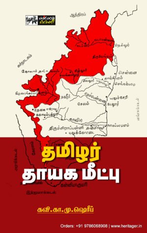 தமிழர் தாயக மீட்பு - கவி கா. மு. ஷரீஃப்