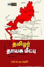 தமிழர் தாயக மீட்பு - கவி கா. மு. ஷரீஃப்